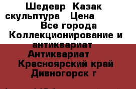 Шедевр “Казак“ скульптура › Цена ­ 50 000 - Все города Коллекционирование и антиквариат » Антиквариат   . Красноярский край,Дивногорск г.